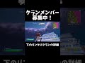 クランメンバー募集中！【フォートナイト fortnite】 shorts