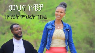 መህና ክቼቻ //ዘማሪት ምህረት ገቡሬ// አዲስ መዝሙር #Moges_Amanuel_Official #Subscribe