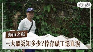 台灣三大礦災知多少？海山礦災倖存礦工回憶生存血淚！【海山之殤】2024.08.25 台灣記事簿 第255集