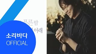 [M/V] 성시경 - 제주도의 푸른 밤