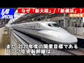 【東海道新幹線】なぜ「新横浜」「新大阪」に駅を作ったのか（2023.11.23_kab special）