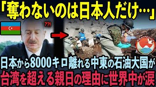 【海外の反応】「まさか！台湾超え？」世界一の親日国と言われる中東の石油大国・アゼルバイジャンが、中韓を無視して日本に尽くす理由