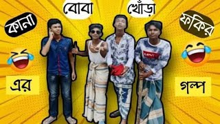 ‘কানা,ফকির,খোঁড়া এবং বোধির এর গল্প' ।। Bangla funny video।। LOCAL HITLER’S।।