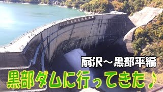 【アウトランダーPHEV】 立山黒部アルペンルート 黒部ダムへ行ってきた！扇沢編　Action Cam FDR-X1000V