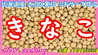 全量 1010kcal 北海道産大豆で作る きなこ