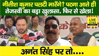 Tejashwi Yadav पहुंचे Patna, सत्ता परिवर्तन को लेकर बड़ा खुलासा, CM Nitish साथ आएंगे ? | Bihar News