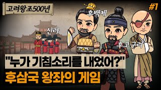 [후삼국시대] 궁예, 왕건, 견훤의 땅따먹기 싸움! l 고려왕조500년 Ep1