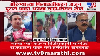 Rahul Gandhi Tweet वरुन नवा वाद, Nitesh Rane यांचा राहुल गांधींवर जोरदार हल्लाबोल | Shiv jayanti