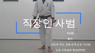 투잡 뛰는 사범의 브이로그!! 맨손 무술인데 무기도 써봅니다. 대도숙 쿠도 김해 삼계 도장!!