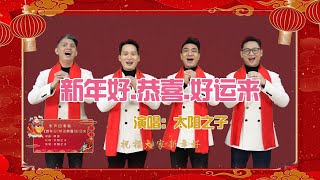 歌聲送祝福！《新年好-恭喜-好運來》，太陽之子聯唱喜慶賀大年！