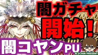 【FGO】地獄が始まる！？2022年開幕ガチャ！闇のコヤンスカヤが実装！！！