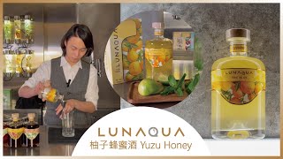 香港本地製造 | 柚子蜂蜜酒【LUNAQUA】Flavored Wine | Yuzu Honey