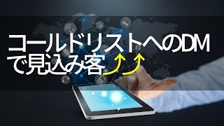 コールドリストにメールDMで見込み客を増やすコツ