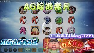 AG电子『嫦娥奔月』转出8次免费旋转真香#AG#AGslot#slot#AG电子#wild#jackpot#电玩爆分游戏#电玩游戏解说#电子游戏介绍#电子游戏推荐