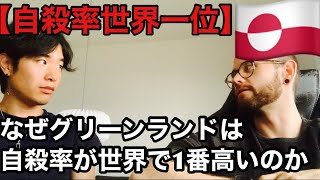 🇬🇱【5人に1人】自殺率世界一位のグリーンランドで現地の人から話を聞いてみた。(観光動画もあるよ)