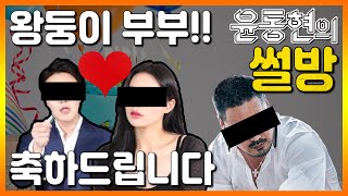 왕둥이 부부 연애·결혼!! 💏GZSS 안정권이 맺어준 왕X와 시둥X💏 생일 축하드립니다!! 사색의시간/치유튜버달빛 저격 [ 윤동현의 썰방 ] 001