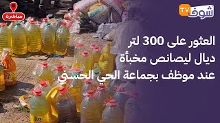 من البيضاء.. خطير جدا هادشي.. العثور على 300 لتر ديال ليصانص مخبأة عند موظف بجماعة الحي الحسني