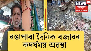 Rangapara News| ৰঙাপাৰা দৈনিক বজাৰৰ কদৰ্যময় অৱস্থা ৷ সম্প্রতি লেতেৰা জাৱৰ-জোথৰেৰে ভৰি পৰিছে বজাৰখন।