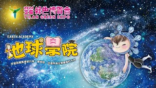 🔴LIVE／2024宜蘭綠色博覽會圓滿閉幕！7月國際童玩節接棒登場｜05.12 YILAN GREEN EXPO @newsebc