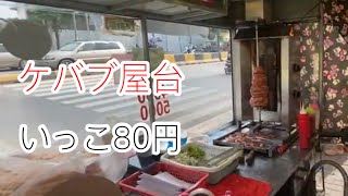 street food/屋台の美味しいケバブ #ストリートフード #streetfood #ケバブ #屋台 #海外生活 #東南アジア