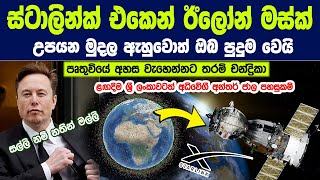 ස්ටාලින්ක් එකෙන් ඊලෝන් මස්ක් උපයන මුදල ඇහුවොත් ඔබ පුදුම වෙයි | SpaceX Eyes $15 Billion in 2024 Sales