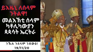 CAS መልእኽቲ ሰላም ጳጳሳት ኤርትራ! - ሕጂውን ንሰላም ንስዓባ