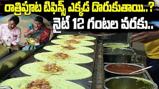 Night Tiffins ||Night Tiffin Centre in Hyderabad ||On Sagar Highway || Street Food New|| Manikanta