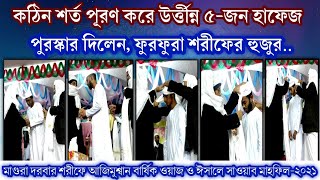 কঠিন শর্ত পূরণ করে উর্ত্তীন্ন পাঁচজন হাফেজ | হাফেজ ছাত্রদের দস্তারবন্দী |মাগুরা দরবার শরীফ 2021