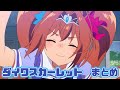 【ウマ娘】ダイワスカーレットまとめ【1期】