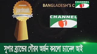 টানা তৃতীয়বারের মতো সুপার ব্র্যান্ডের গৌরব অর্জন চ্যানেল আই | Channel i News