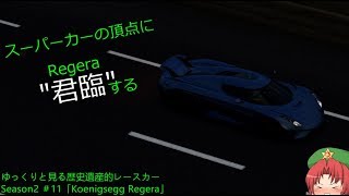 [FM7]ゆっくりと見る歴史遺産的レースカー Season2 ＃11「Koenigsegg Regera編」