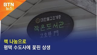 [BTN뉴스] 책 나눔으로 평택 수도사에 꽃핀 상생