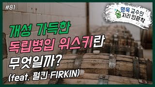 ep81.개성 가득한 독립병입 위스키란 무엇일까? (feat. 펄킨·FIRKIN)