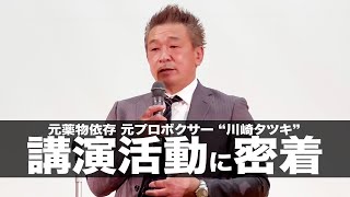 川崎タツキの講演活動に密着~潮騒ジョブトレーニングセンター~