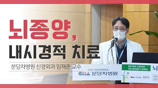 [분당차병원 건강강좌] 뇌종양 내시경적 치료ㅣ뇌종양의 최근 치료 경향 및 보조 치료요법