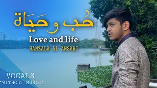 حنظلة الأنصاري - حب و حياة | Love and life - hanzala al ansari