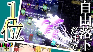 【ゆっくり実況】ゆっくりゆっくりスペーススキン【テトリス99】【Tetris99】