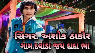 Ashok thakor davada gam jay dada bhaa 2023/