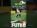 팬텀 드리블 실수하지 않는 방법 soccer football