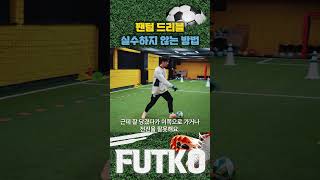 팬텀 드리블 실수하지 않는 방법 #soccer #football