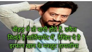 बीहड़ में तो बागी होते हैं डकैत मिलते हैं पार्लियामेंट में', देखिए ये है इरफान खान के मशहूर डायलॉग्स