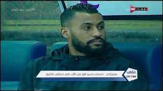 ملعب ONTime - محمد مصيلحي: حسام حسن هو من طلب التعاقد مع "حسام عاشور" واللاعب لم يطلب شارة القيادة