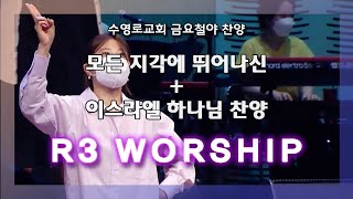 모든 지각에 뛰어나신+이스라엘 하나님 찬양 - 2022.7.1. 수영로교회, 금요철야, 주정혁 목사(R3 Worship)