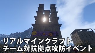 Rust リアルマインクラフトに挑戦 「チーム対抗拠点攻防戦」