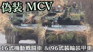 偽装】 16式機動戦闘車 [ 16MCV / ヒトロク ] \u0026 96式装輪装甲車 [ WAPC / クーガ ]　@日出生谷演習場