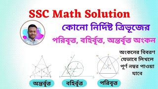 ত্রিভুজের পরিবৃত্ত, অন্তবৃত্ত ও বহিবৃত্ত অংকন। SSC Math solution chapter 8।বৃত্ত সংক্রান্ত সম্পাদ্য