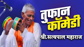 शालीतून जोडे | तुफान कॉमेडी | प्रबोधनकार सत्यपाल महाराज यांची सत्यवाणी l Satyapal Maharaj Satywani