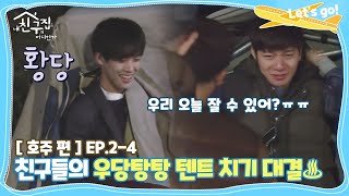 [내친집][호주 편 EP.2-4] 친구들의 우당탕탕 텐트 치기 대결♨ (The Homecoming)