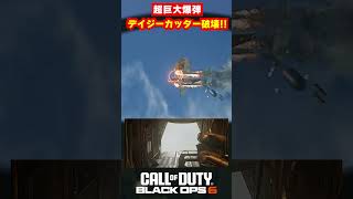 【BO6】超巨大爆弾！デイジーカッターは破壊できる！！【Call of Duty】【ゆきちGAMES】#shorts