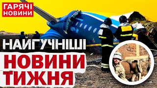 Головні новини тижня: пекло у Покровську, скандал у 211 бригаді та авіакатастрофа в Казахстані